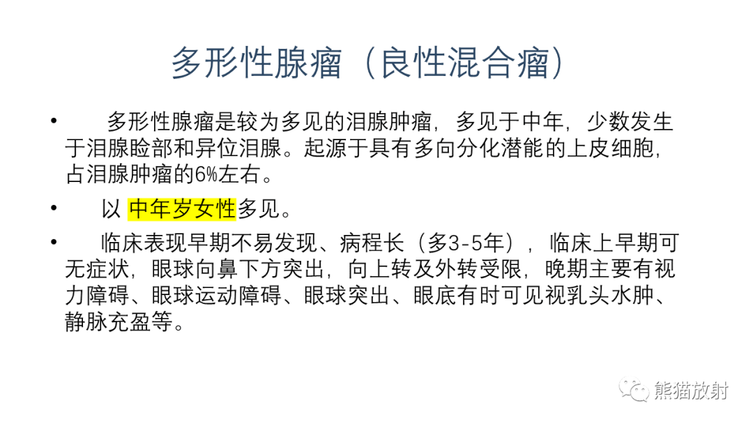 影像PPT - 【PPT】泪腺多形性腺瘤 VS 眼眶淋巴瘤-18