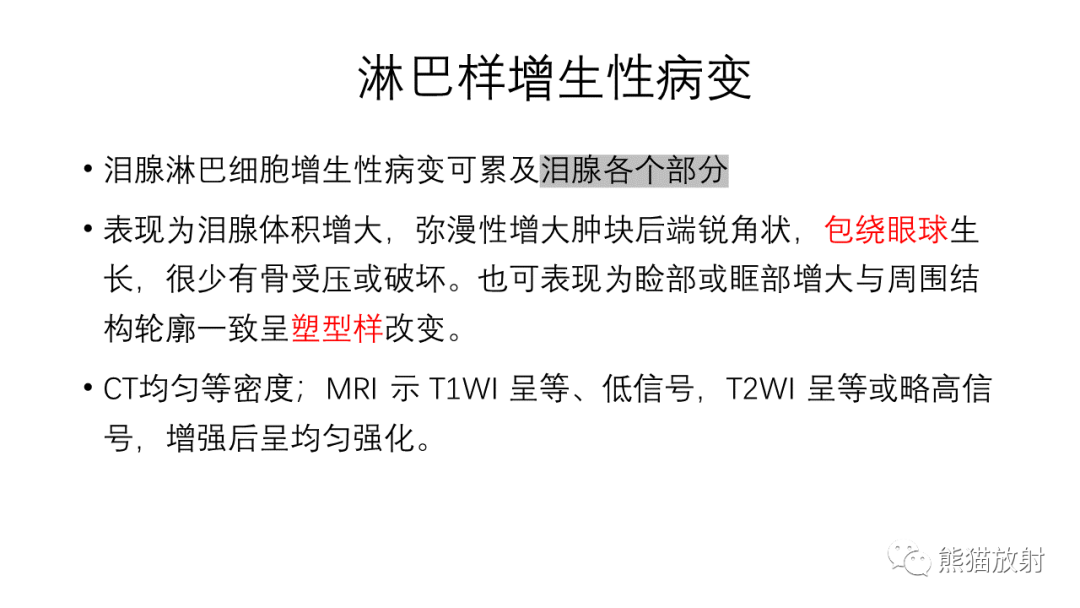 影像PPT - 【PPT】泪腺多形性腺瘤 VS 眼眶淋巴瘤-34