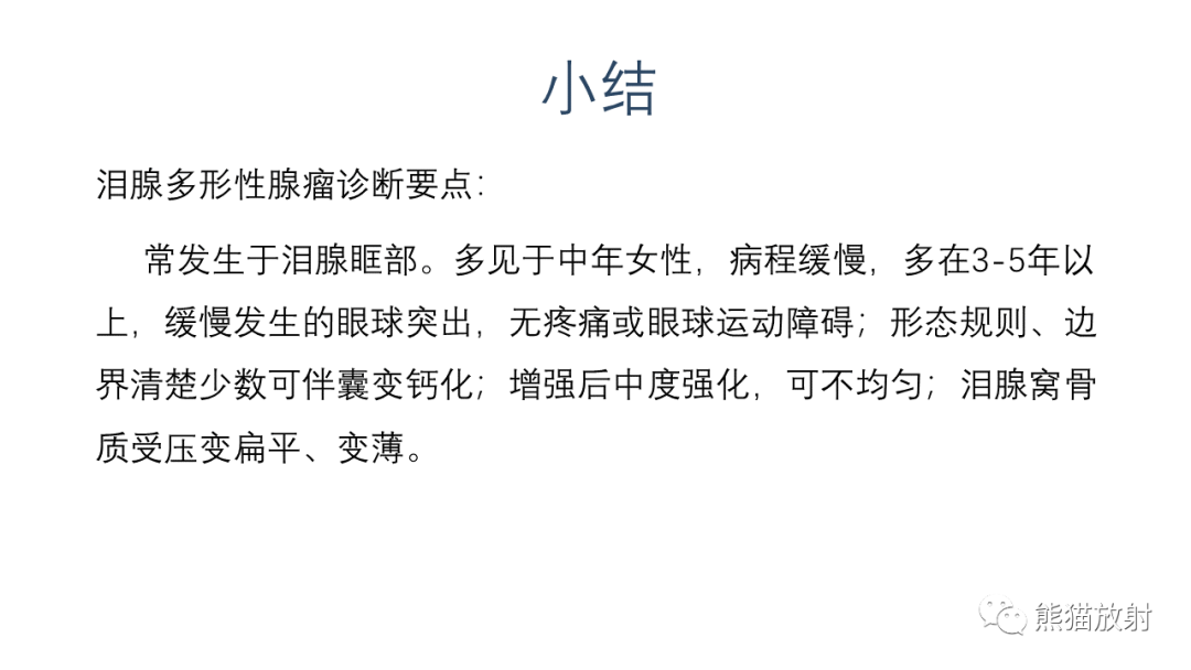影像PPT - 【PPT】泪腺多形性腺瘤 VS 眼眶淋巴瘤-44