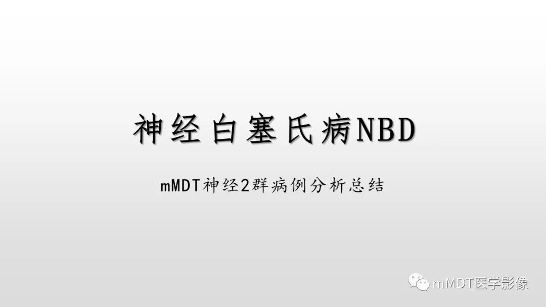 影像PPT - 【PPT】神经白塞病NBD-1