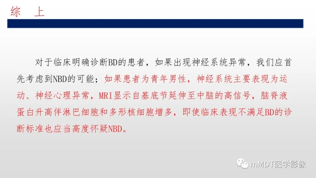 影像PPT - 【PPT】神经白塞病NBD-45