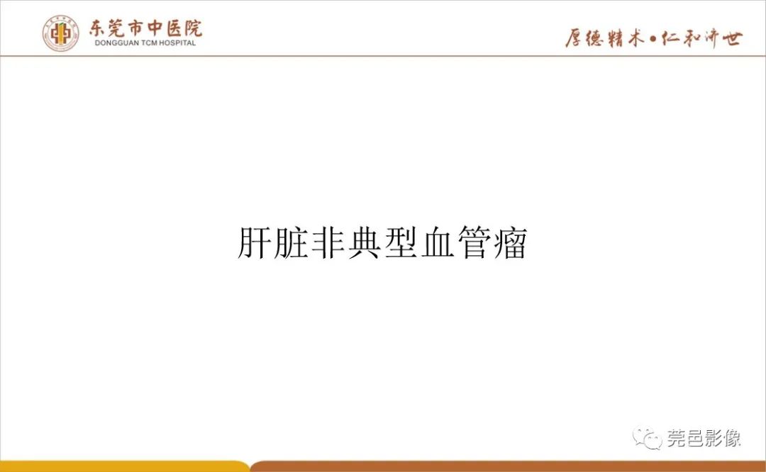 影像PPT - 【病例】肝脏非典型血管瘤1例CT及MR-34