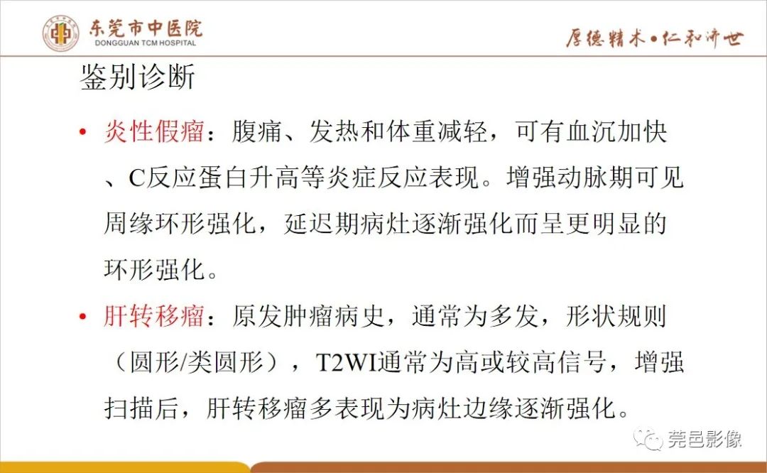 影像PPT - 【病例】肝脏非典型血管瘤1例CT及MR-51