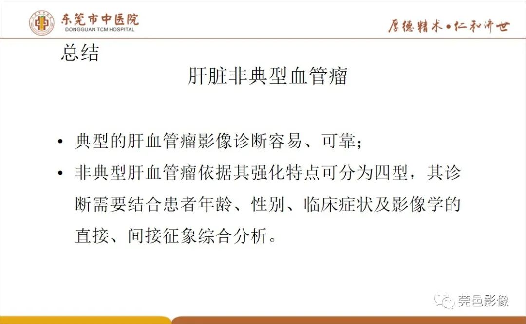 影像PPT - 【病例】肝脏非典型血管瘤1例CT及MR-57