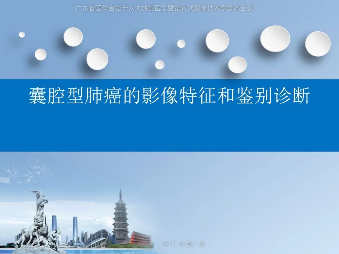 影像PPT - 【PPT】囊腔性肺癌的影像特征和鉴别诊断-1