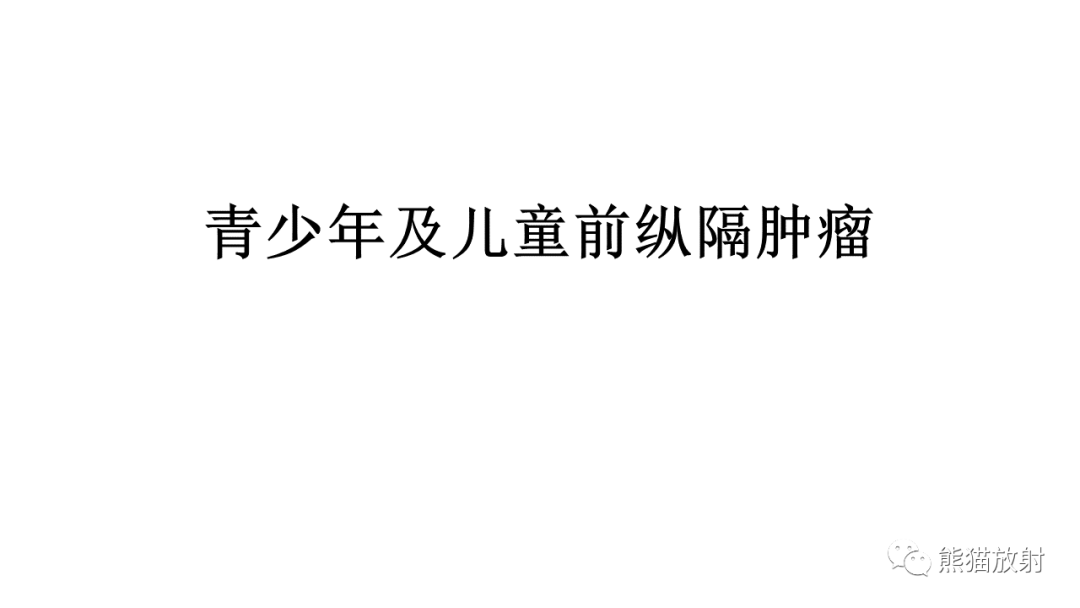 影像PPT - 【PPT】儿童及青少年前纵隔肿瘤-14