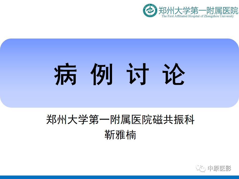 影像PPT - 【病例】心尖肥厚型心肌病1例MR影像-1