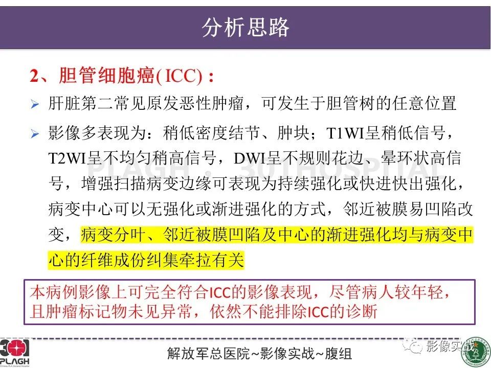 影像PPT - 【病例】肝内胆管细胞癌1例MR影像-23