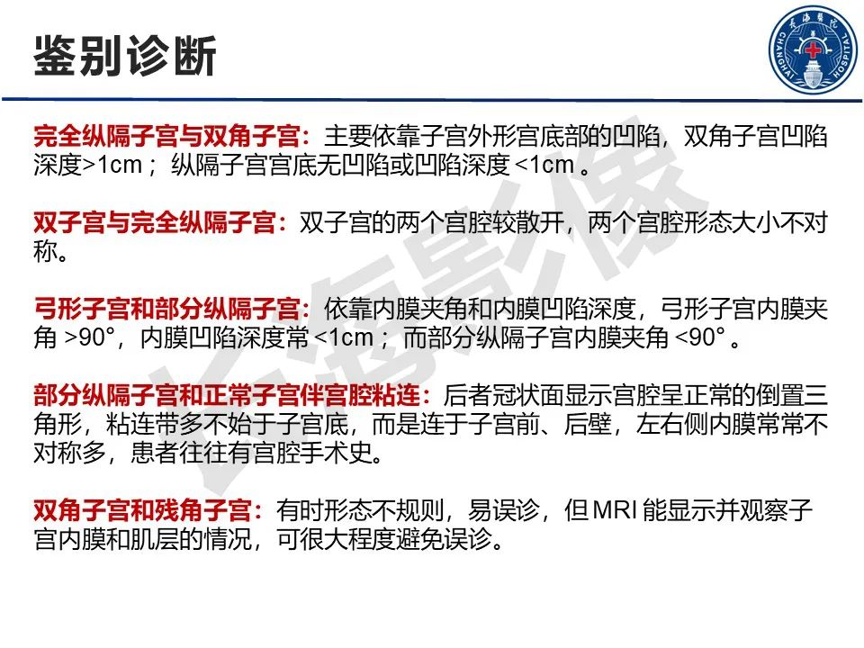 影像PPT - 【PPT】子宫畸形的分类及MR诊断-25