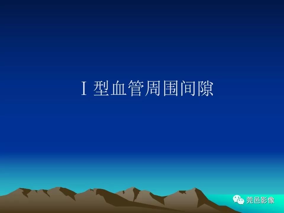 影像PPT - 【PPT】血管周围间隙（V-R间隙）影像诊断-18