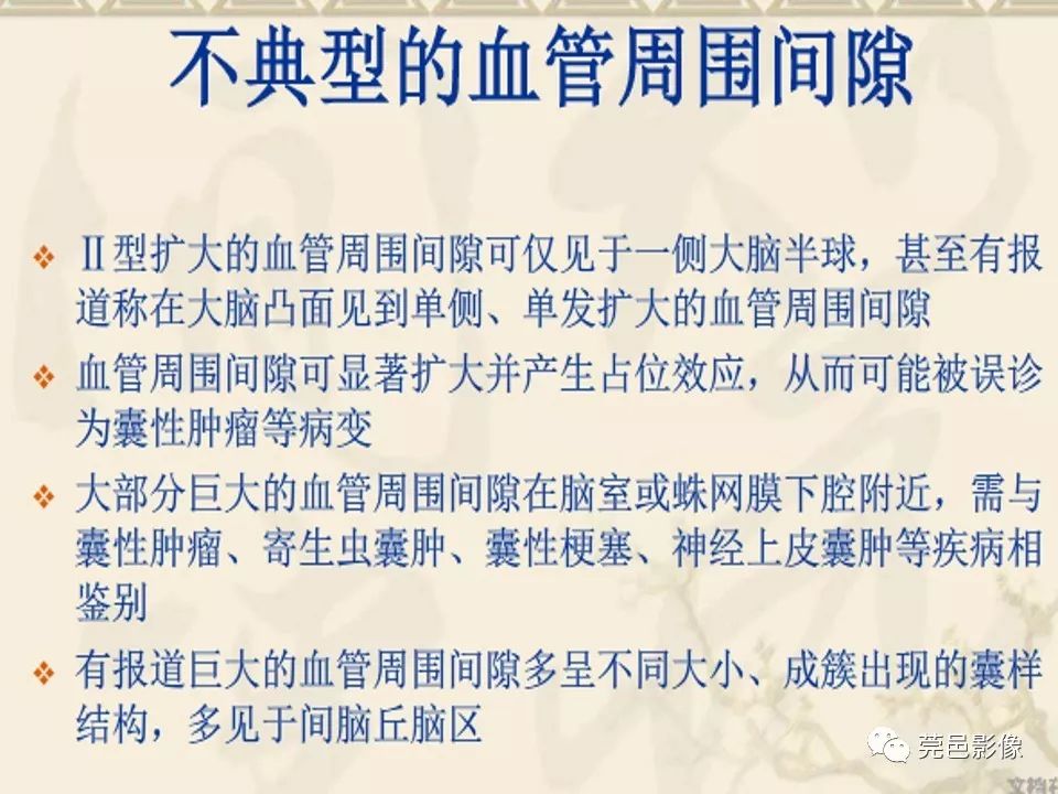 影像PPT - 【PPT】血管周围间隙（V-R间隙）影像诊断-42