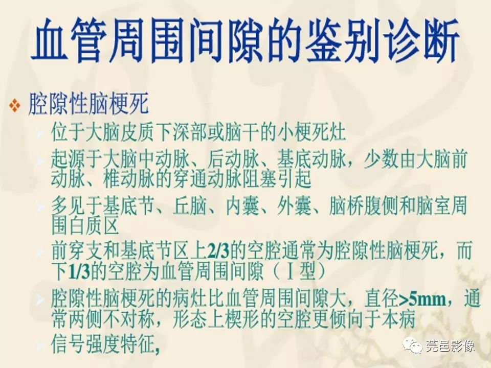 影像PPT - 【PPT】血管周围间隙（V-R间隙）影像诊断-45