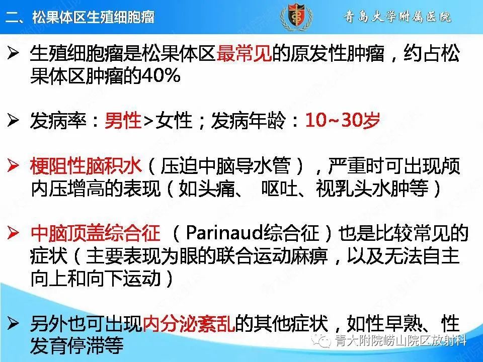 影像PPT - 【PPT】颅内生殖细胞瘤的影像学诊断-9