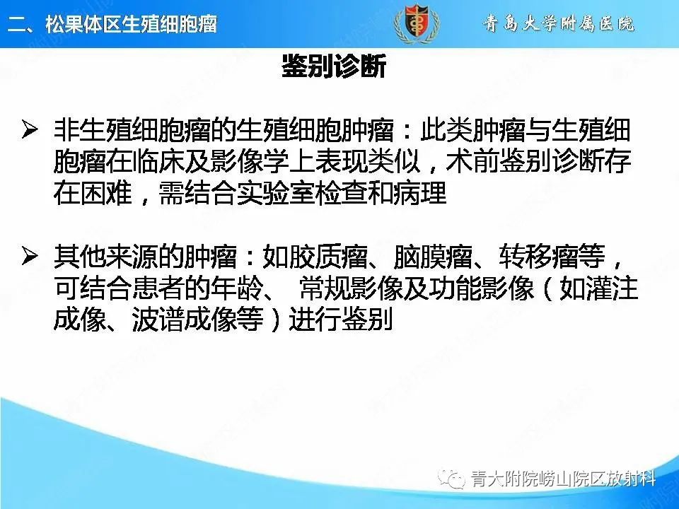 影像PPT - 【PPT】颅内生殖细胞瘤的影像学诊断-15