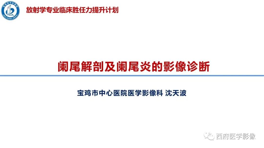 影像PPT - 【PPT】阑尾解剖及阑尾炎影像诊断-1