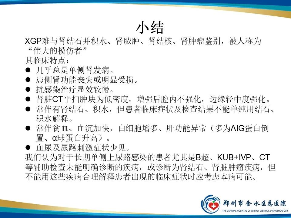 影像PPT - 【PPT】黄色肉芽肿性肾盂肾炎影像表现-42