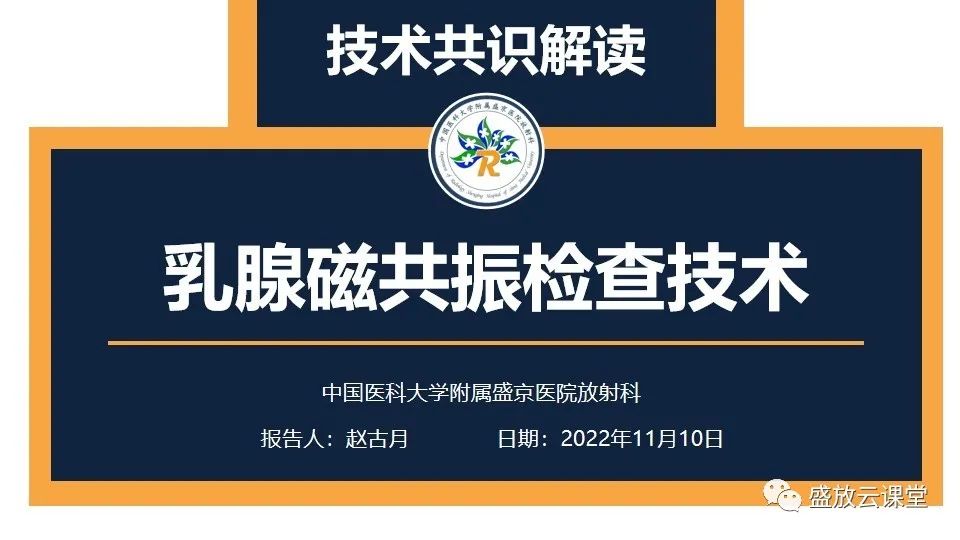 影像PPT - 【PPT】乳腺磁共振检查技术-1