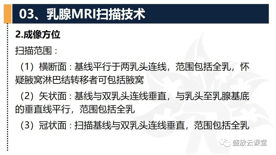 影像PPT - 【PPT】乳腺磁共振检查技术-12