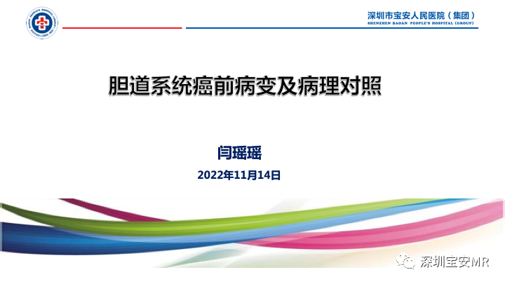 影像PPT - 【PPT】胆道系统癌前病变及病理对照-1