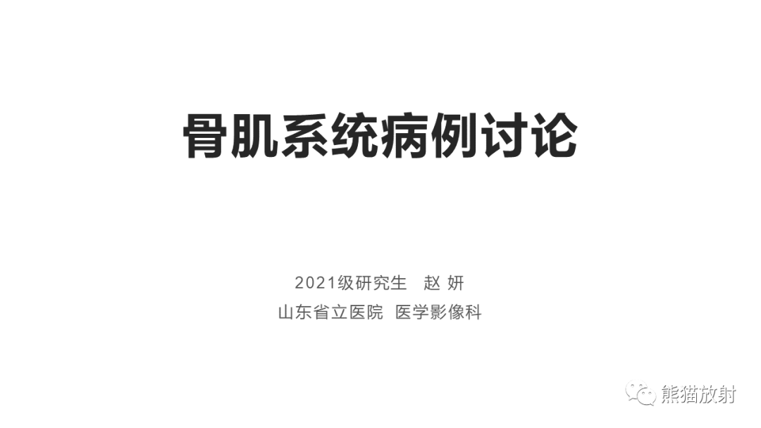 影像PPT - 【病例】胸骨浆细胞瘤 VS 髂骨转移瘤-1