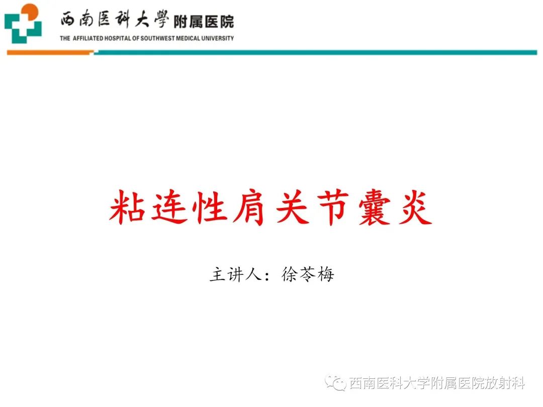 影像PPT - 【PPT】粘连性肩关节囊炎-1