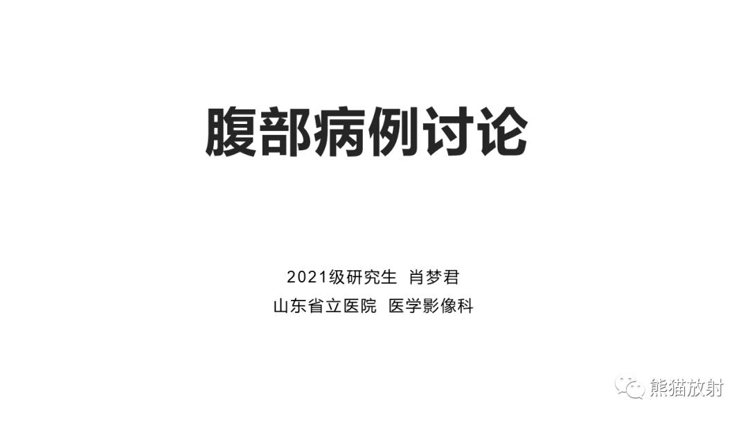 影像PPT - 【病例】腹膜后副神经节瘤 VS 神经鞘瘤-1