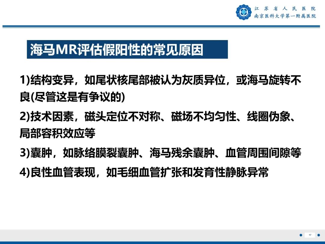 影像PPT - 【PPT】​海马硬化-18