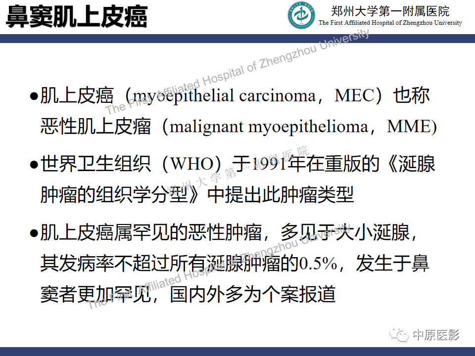 影像PPT - 【病例】鼻窦肌上皮癌1例MR影像-11