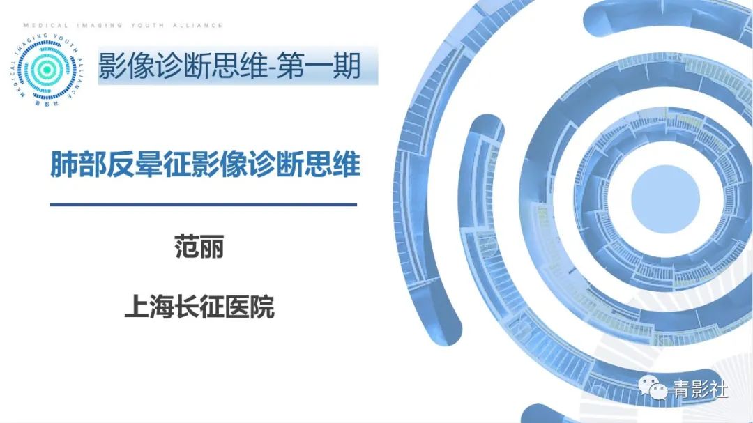 影像PPT - 【PPT】肺部反晕征影像诊断思维-1