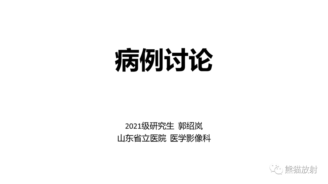 影像PPT - 【病例】颅底软骨肉瘤 VS 脊索瘤-1