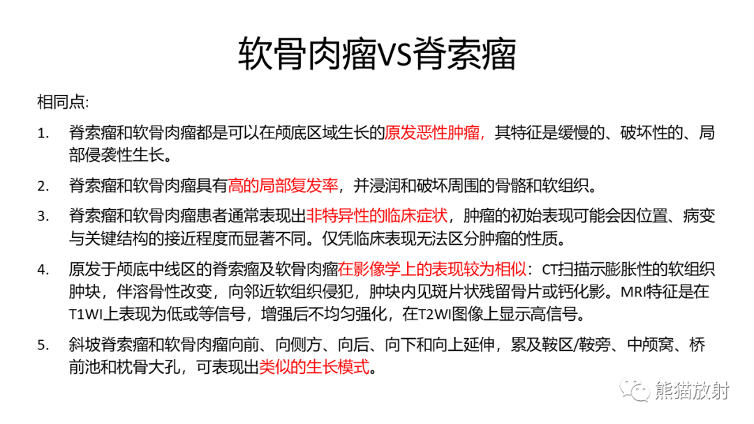 影像PPT - 【病例】颅底软骨肉瘤 VS 脊索瘤-20