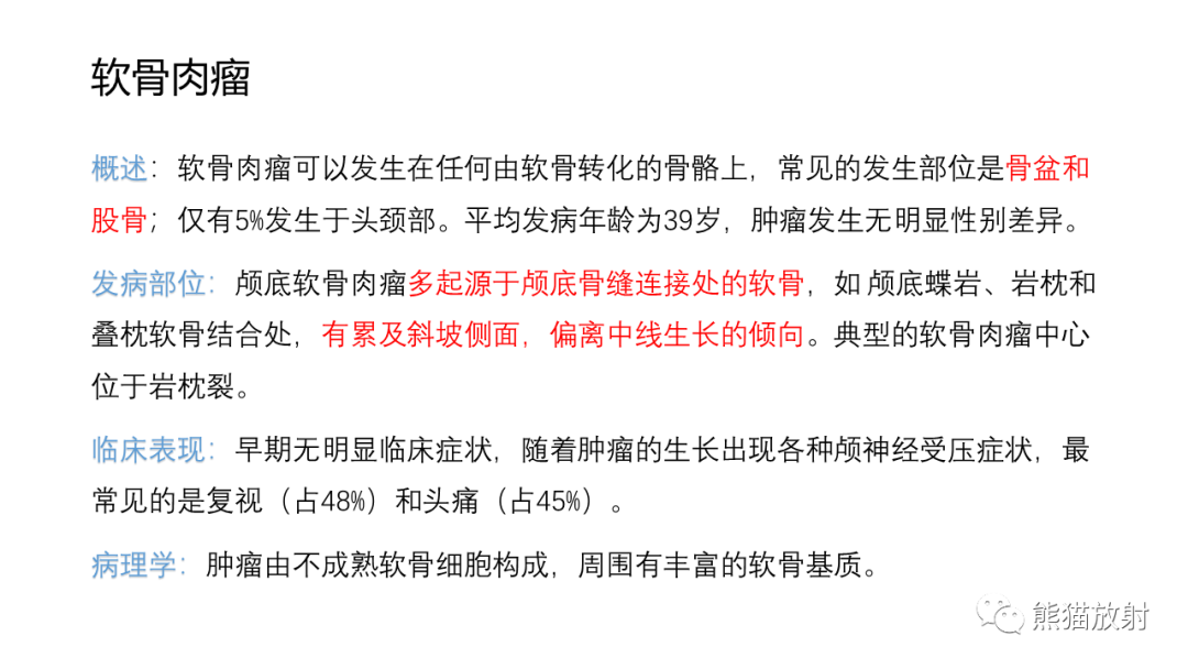影像PPT - 【病例】颅底软骨肉瘤 VS 脊索瘤-21