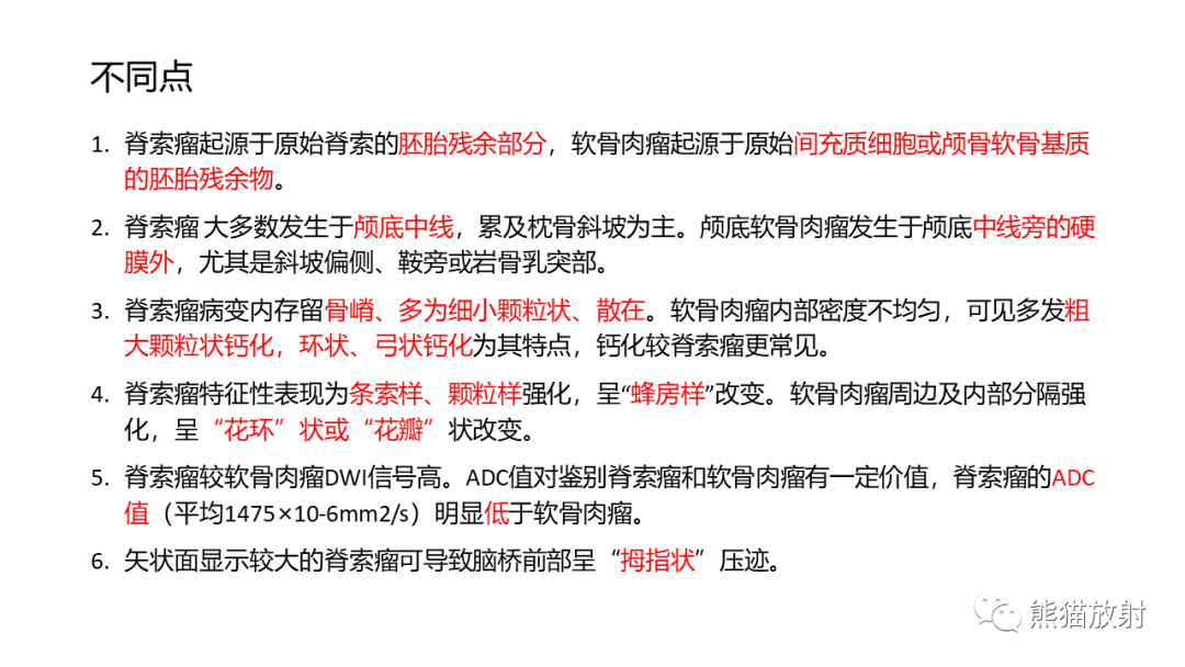 影像PPT - 【病例】颅底软骨肉瘤 VS 脊索瘤-28