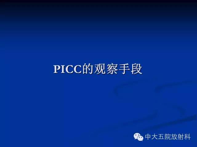 影像PPT - 【PPT】胸部正位片验证PICC-3