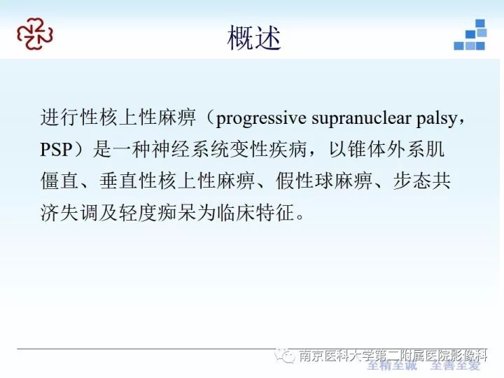 影像PPT - 【PPT】进行性核上性麻痹在MRI上的征象分析-3