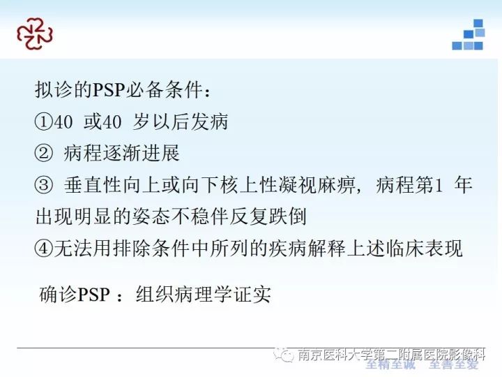 影像PPT - 【PPT】进行性核上性麻痹在MRI上的征象分析-14