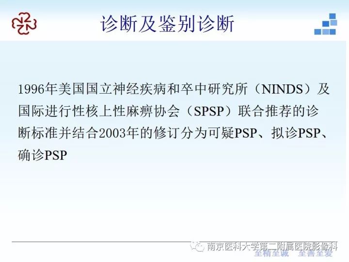 影像PPT - 【PPT】进行性核上性麻痹在MRI上的征象分析-13
