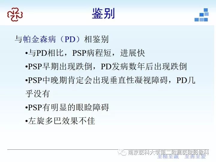 影像PPT - 【PPT】进行性核上性麻痹在MRI上的征象分析-16