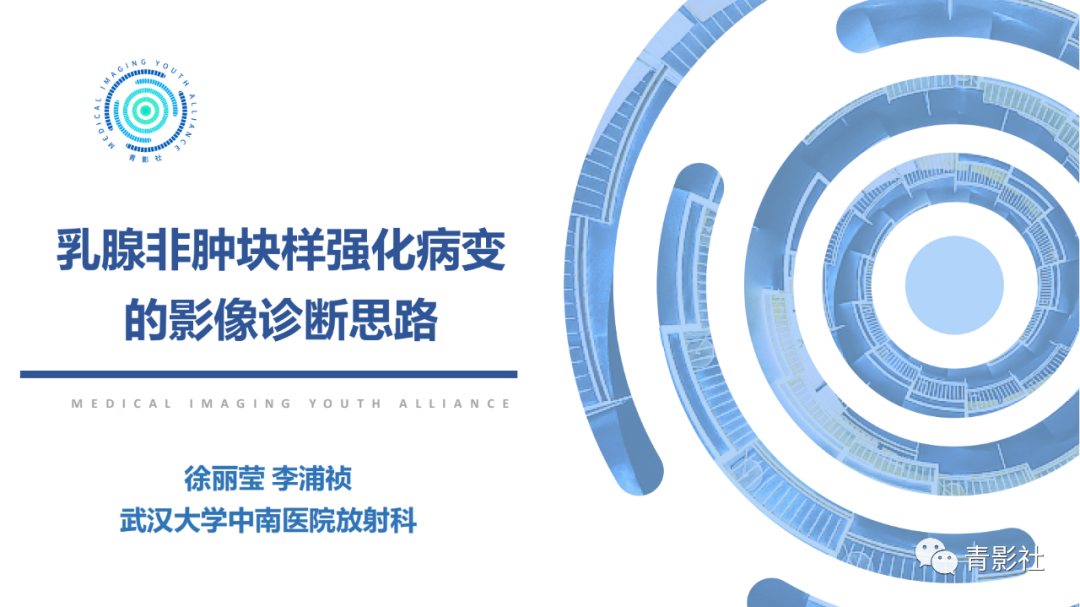 影像PPT - 【PPT】乳腺非肿块样强化病变的影像诊断思路-1
