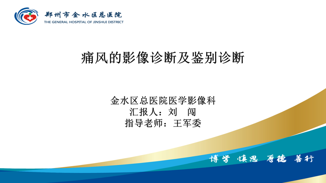 影像PPT - 【PPT】痛风的影像诊断及鉴别诊断-1