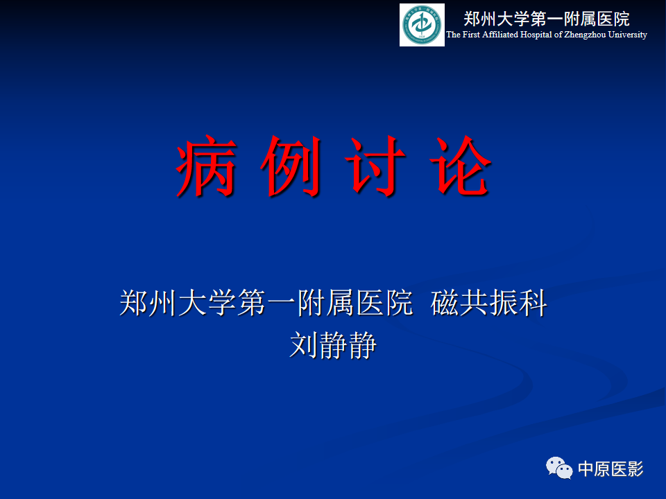 影像PPT - 【病例】肝豆状核变性1例MR影像表现-1