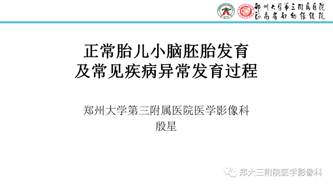 影像PPT - 【PPT】正常胎儿小脑胚胎发育及常见疾病异常发育过程-1