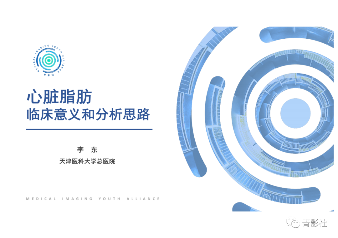 影像PPT - 【PPT】心脏脂肪临床意义和分析思路-1
