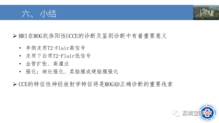 影像PPT - 【PPT】MOG抗体阳性单侧皮质脑炎的影像诊断及鉴别诊断-24