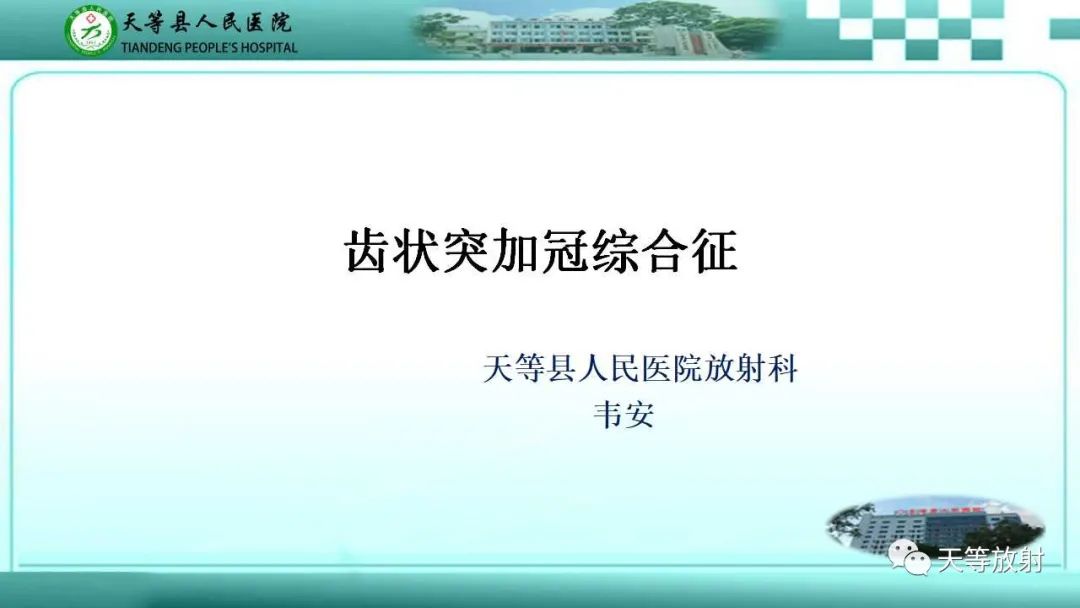 影像PPT - 【PPT】齿状突加冠综合征-1