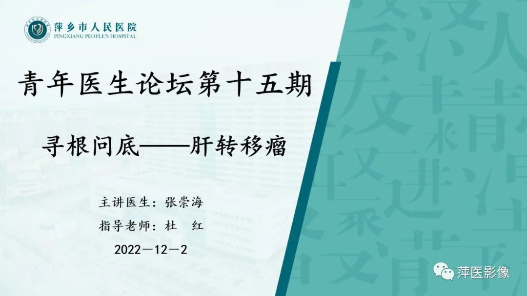 影像PPT - 【PPT】寻根问底—肝转移瘤-1