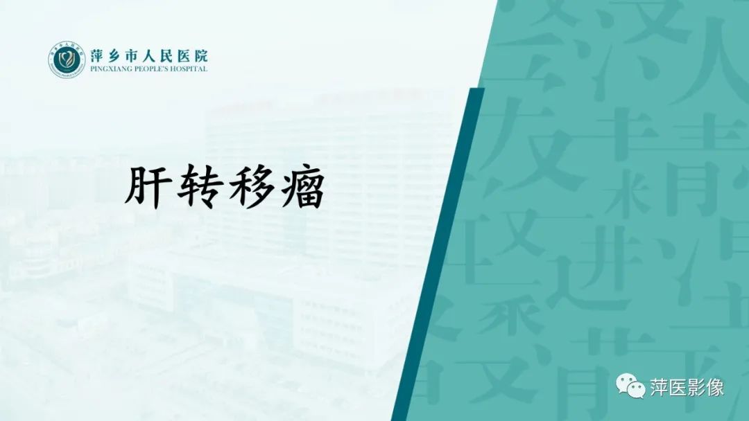 影像PPT - 【PPT】寻根问底—肝转移瘤-10