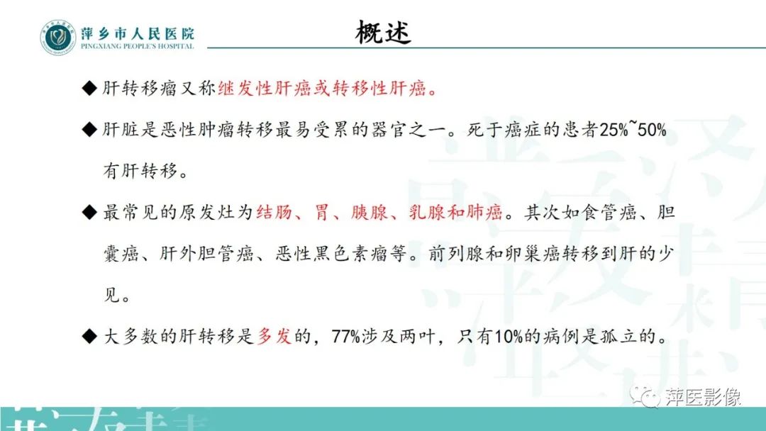 影像PPT - 【PPT】寻根问底—肝转移瘤-12