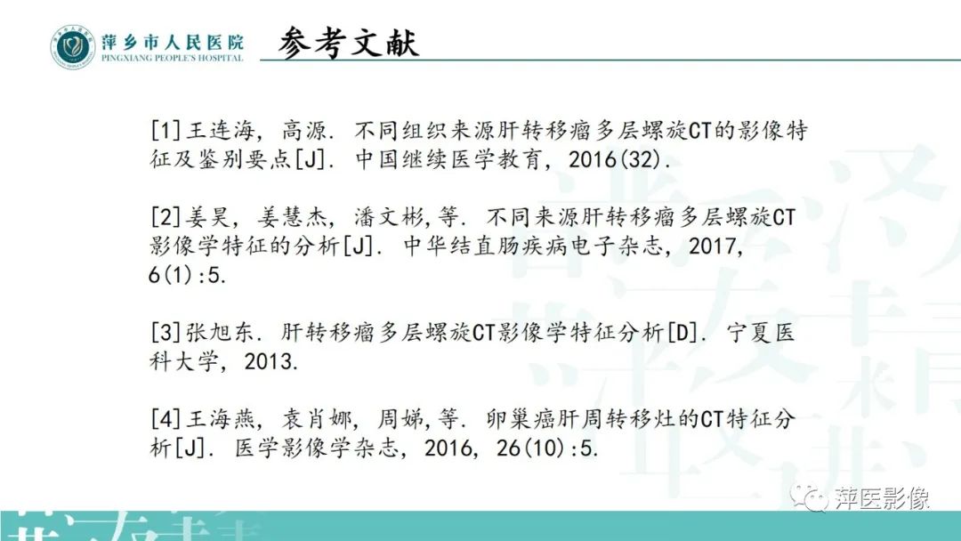 影像PPT - 【PPT】寻根问底—肝转移瘤-36