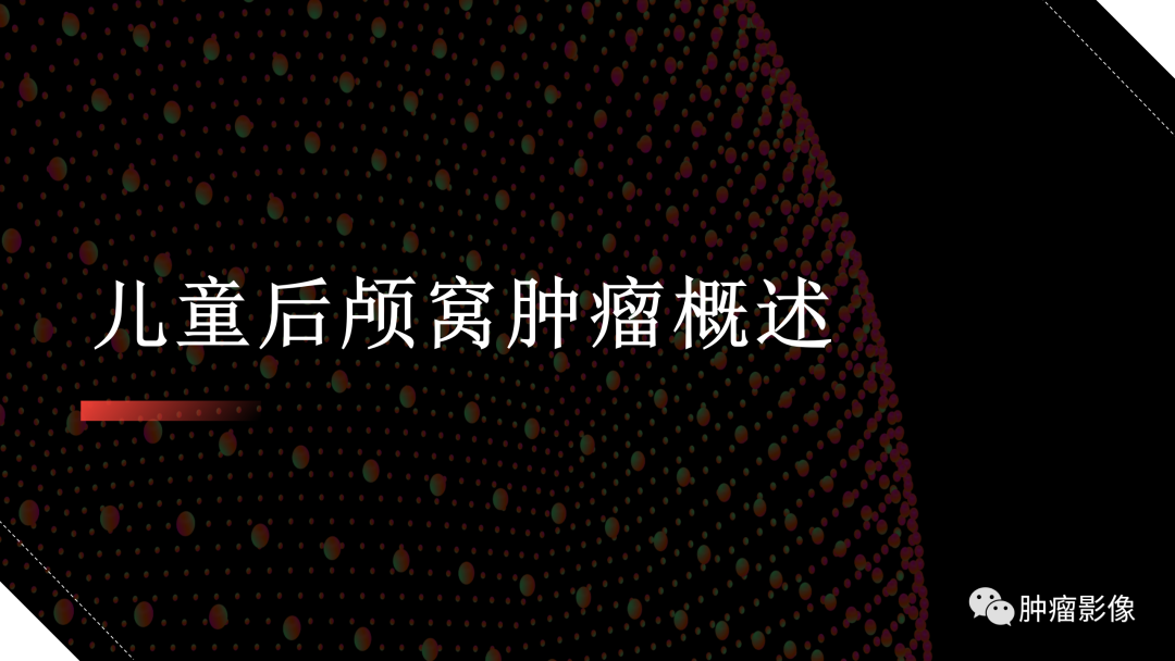 影像PPT - 【PPT】儿童后颅窝肿瘤影像诊断-3